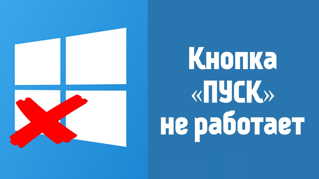 Не работает кнопка Пуск в Windows 10